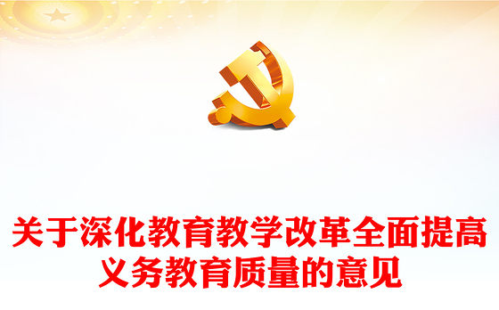 红色大气关于深化教育教学改革全面提高义务教育质量的意见PPT课件(讲稿)