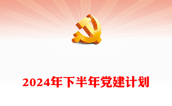 精美创意2024年下半年党建计划PPT下载(讲稿)